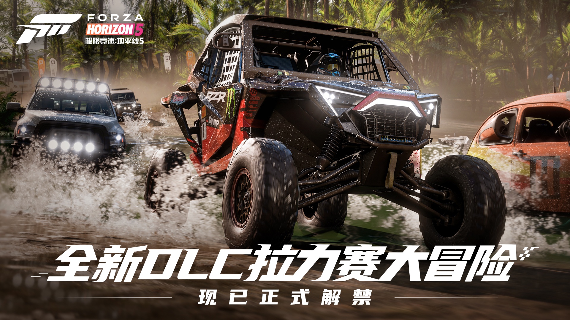 地平线5全新DLC“拉力赛大冒险”正式解禁