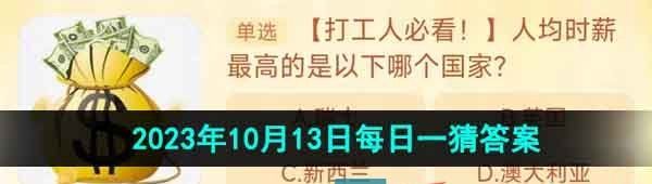 《淘宝》丹枫迎秋季2023年10月13日每日一猜答案