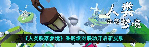 《人类跌落梦境》香肠派对联动开启新皮肤