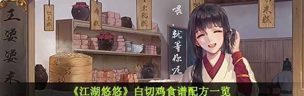 《江湖悠悠》白切鸡食谱配方一览