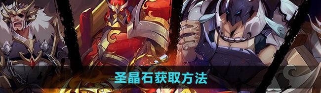 《镇魂街破晓》圣晶石获取方法