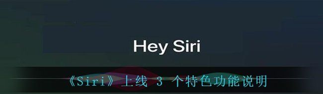《Siri》上线 3 个特色功能说明