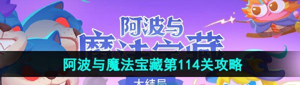 《保卫萝卜4》阿波与魔法宝藏第114关图文通关攻略
