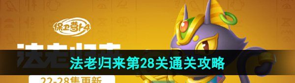 《保卫萝卜4》法老归来第28关通关攻略