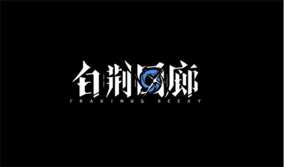 《白荆回廊》漫巡拾遗醒太平活动玩法介绍