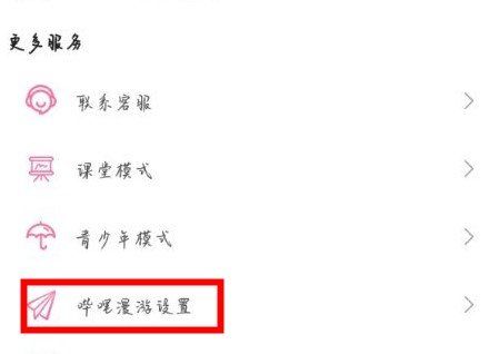 《哔哩哔哩》漫游设置教程