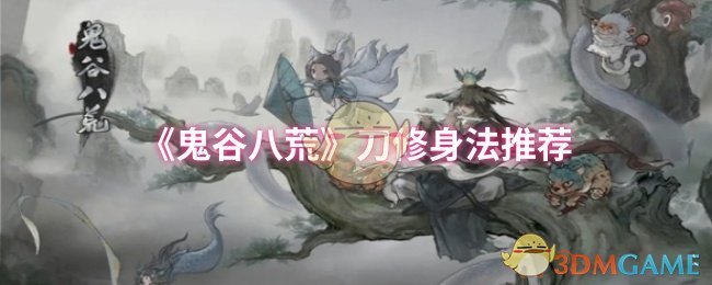 《鬼谷八荒》刀修身法推荐