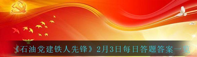 《石油党建铁人先锋》2月3日每日答题答案一览