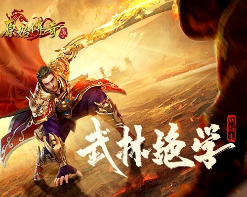 《原始传奇》全新版本上线，武林绝学系统终于盼来了