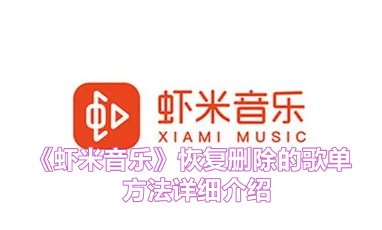 《虾米音乐》恢复删除的歌单方法详细介绍