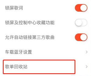 《虾米音乐》恢复删除的歌单方法详细介绍