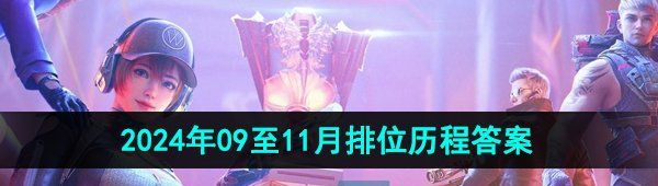 《CF手游》2024年09至11月排位历程答案