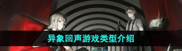 《异象回声》游戏类型介绍