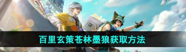 《王者荣耀》百里玄策苍林墨狼星元皮肤获取攻略