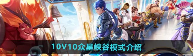 《王者荣耀》10V10众星峡谷模式介绍