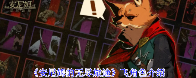 《安尼姆的无尽旅途》飞角色介绍