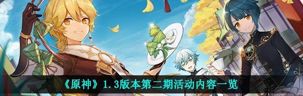 《原神》1.3版本第二期活动内容一览
