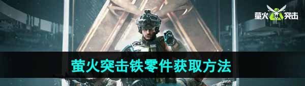 《萤火突击》铁零件获取方法