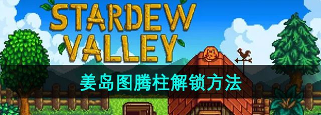 《星露谷物语》姜岛图腾柱解锁方法