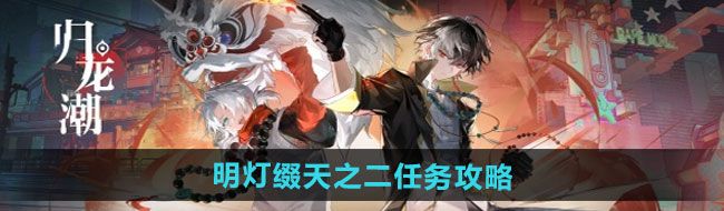 《归龙潮》明灯缀天之二任务攻略