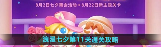 《保卫萝卜4》浪漫七夕第11关通关攻略