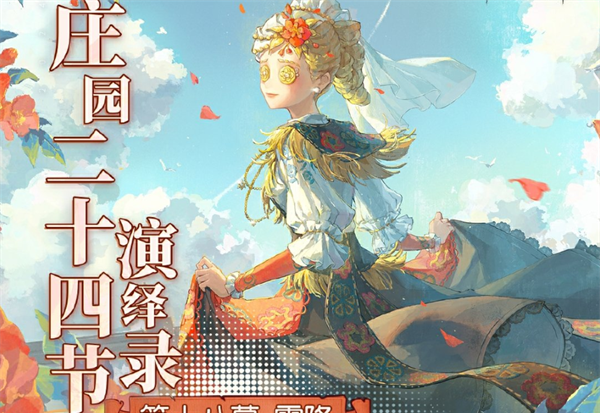 《第五人格》2024霜降线下活动举办地址