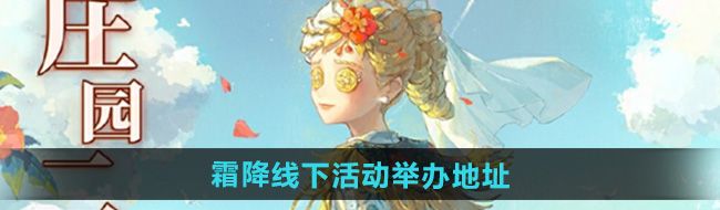 《第五人格》2024霜降线下活动举办地址