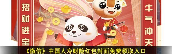 《微信》中国人寿财险红包封面免费领取入口