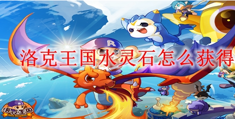 洛克王国水灵石获取攻略