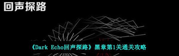 《Dark Echo回声探路》黑章第1关通关攻略