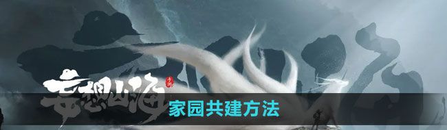 《妄想山海》家园共建方法