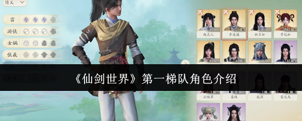《仙剑世界》*梯队角色介绍