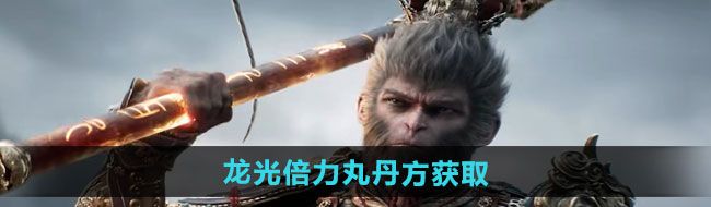 《黑神话悟空》龙光倍力丸丹方获取方法