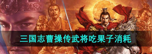 《三国志曹操传》武将吃果子攻略