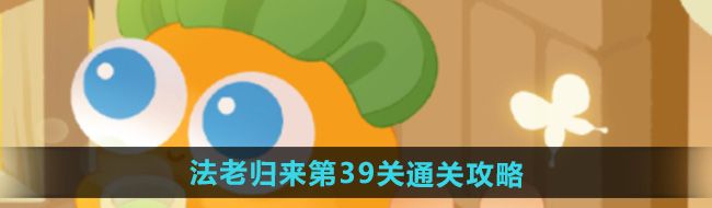 《保卫萝卜4》法老归来第39关通关攻略