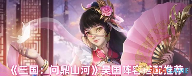《三国：问鼎山河》吴国阵容搭配推荐