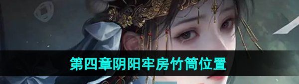 《纸嫁衣7》第四章阴阳牢房竹筒位置