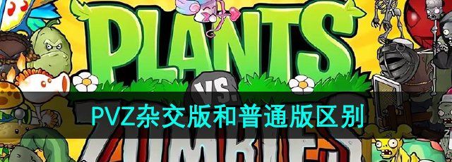 植物大战僵尸杂交版和普通版区别介绍