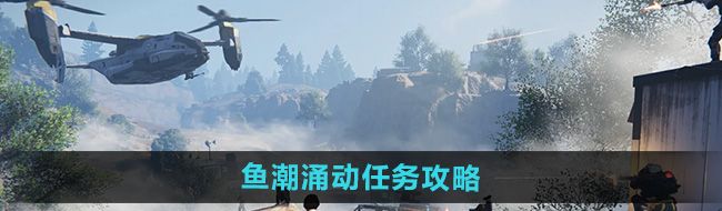 《七日世界》鱼潮涌动任务攻略