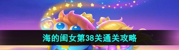 《保卫萝卜4》海的闺女第38关通关攻略