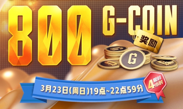 《绝地求生》23号活动时间介绍6