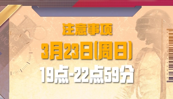 《绝地求生》23号活动时间介绍2