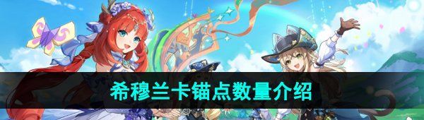 《原神》4.8版本希穆兰卡锚点数量介绍