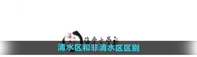 《海棠文学城》清水区和非清水区区别介绍