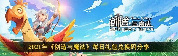 2021年《创造与魔法》5月4日礼包兑换码领取