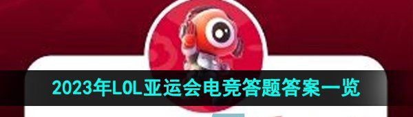 《微博》2023年LOL亚运会电竞答题答案一览