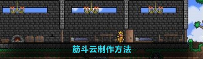 《泰拉瑞亚》筋斗云制作方法