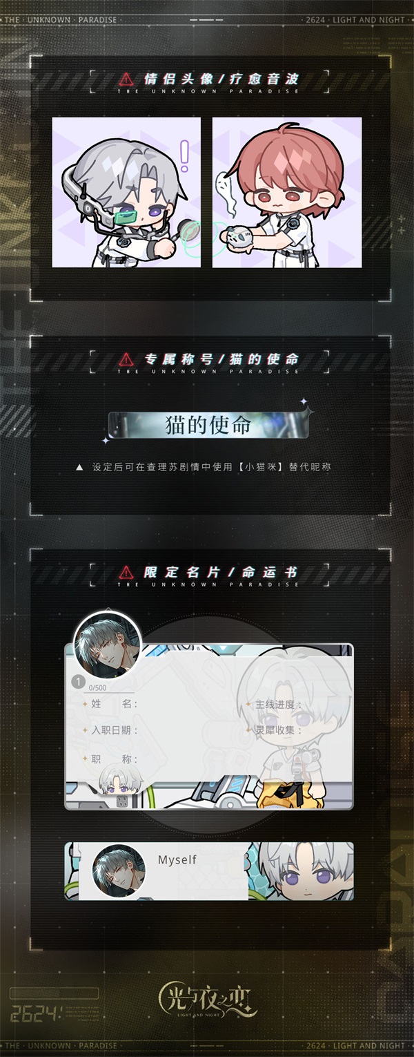 《光与夜之恋》二周年活动「寂静撞击：2624」即将开启