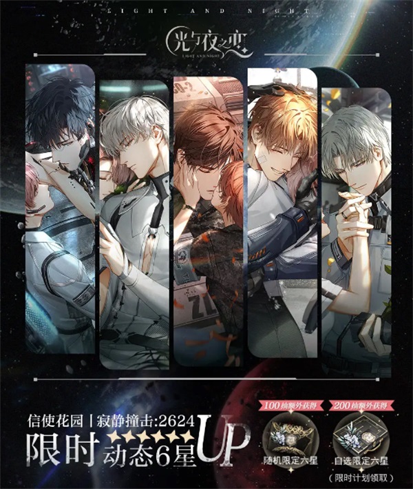 《光与夜之恋》二周年活动「寂静撞击：2624」即将开启