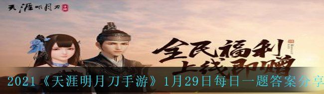 2021《天涯明月刀手游》1月29日每日一题答案分享